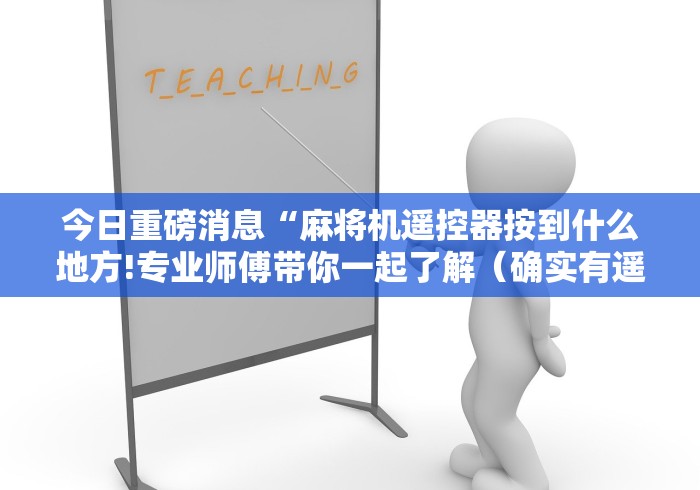 [分析]“购买麻将机胡牌神器”有挂详细遥控教程