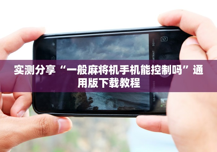 3分钟学会“108张牌普通麻将机程序控牌器”助赢神器使用详细教程 3分钟学会“108张牌普通麻将机程序控牌器”助赢神器使用详细教程