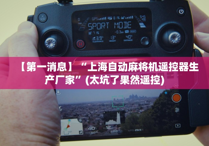 独家分析“无须安装麻将机手机控牌器(认识蓝牙遥控麻将设备) 独家分析“无须安装麻将机手机控牌器(认识蓝牙遥控麻将设备)