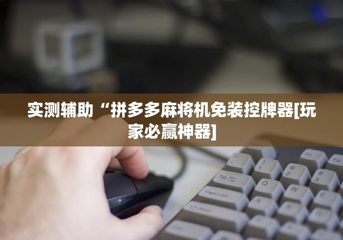 3分钟学会“108张牌普通麻将机程序控牌器”助赢神器使用详细教程 3分钟学会“108张牌普通麻将机程序控牌器”助赢神器使用详细教程