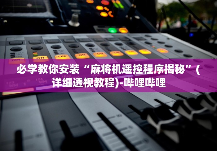 实测新版武汉麻将机程控器”原来可以遥控 实测新版武汉麻将机程控器”原来可以遥控