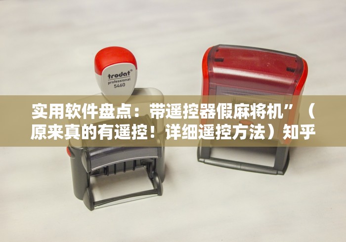 【盘点十款】“免安装麻将机控牌器被骗怎么办!太坑人了“原来有猫腻-知乎 【盘点十款】“免安装麻将机控牌器被骗怎么办!太坑人了“原来有猫腻-知乎