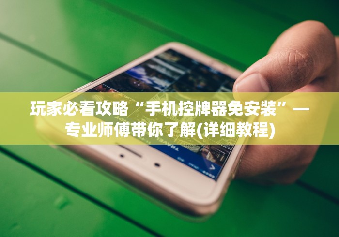 玩家必备教程“麻将机手机控制小程序”(详细透视教程)