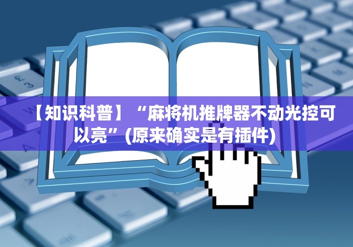 【玩家必看实操】“二手遥控麻将机器”附遥控脚本 【玩家必看实操】“二手遥控麻将机器”附遥控脚本