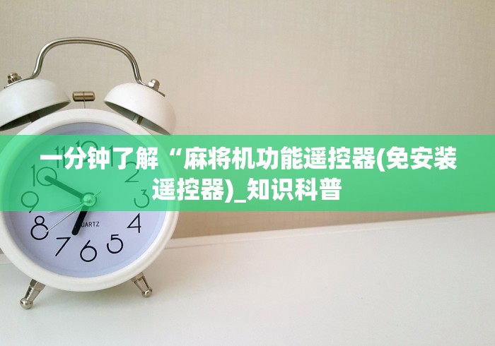 【知道】“最新款的麻将机带遥控器的”-原来有遥控 【知道】“最新款的麻将机带遥控器的”-原来有遥控