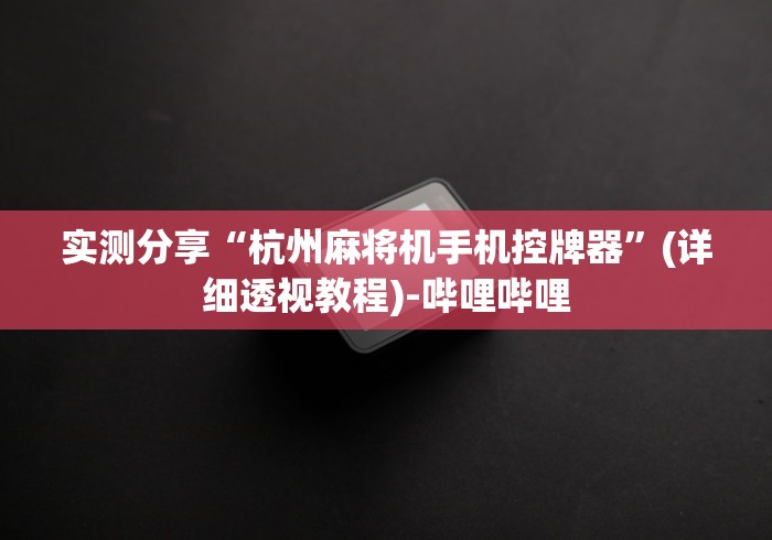 【今日头条】“麻将机程序控牌器调试(家用免安装控牌神器) 【今日头条】“麻将机程序控牌器调试(家用免安装控牌神器)