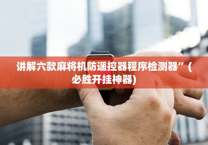 【第一财经】“程序麻将机遥控器使用方法视频教程”有挂详细遥控教程