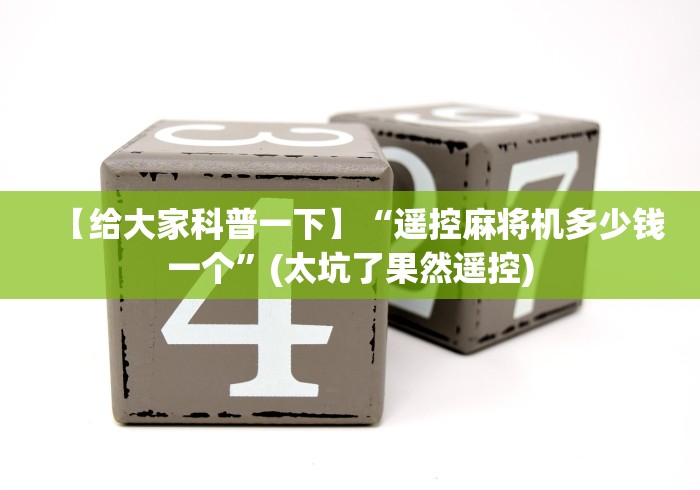 教程解析“自动麻将机控牌器多少米(专用辅牌神器免安装)