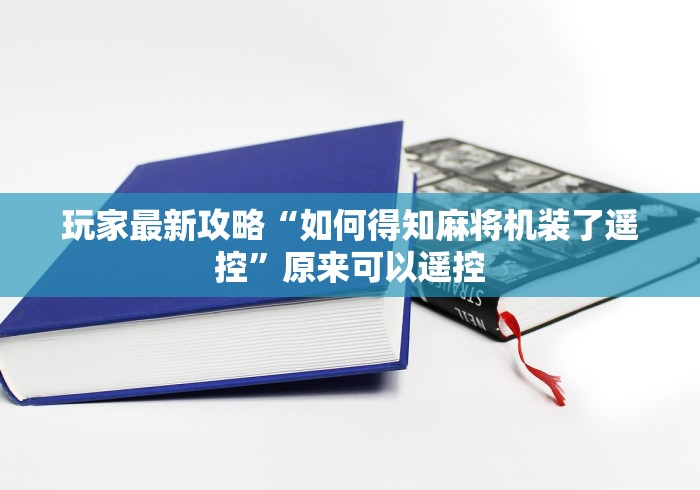 【总结文章“麻将机遥控器是真是假”作弊挂(辅助遥控+教程)