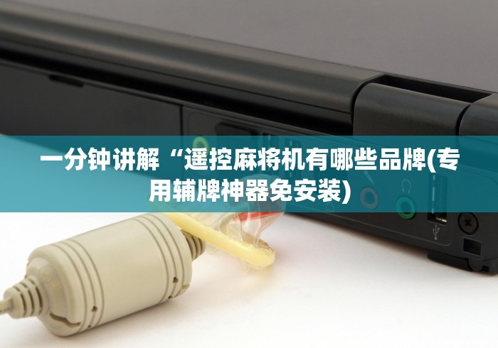 【出现一款新型】“遥控麻将机怎么装的”详细遥控辅助详细教程