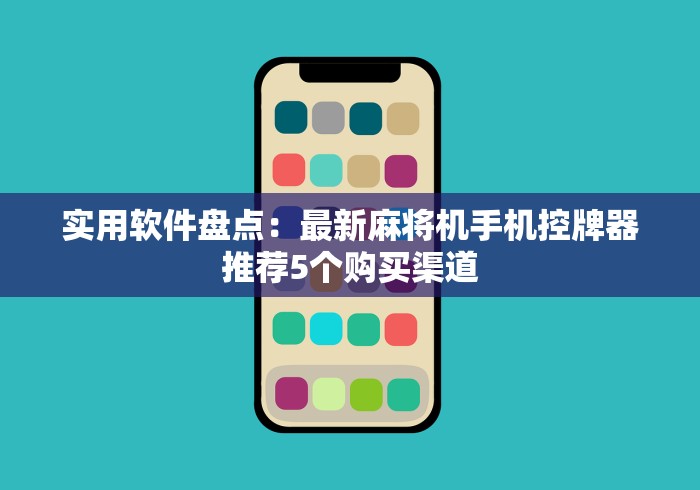 科普五款!麻将机手机控牌器视频2024!其实确实有遥控 科普五款!麻将机手机控牌器视频2024!其实确实有遥控