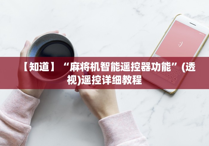 五分钟了解麻将机装遥控是什么样子”（原来真的有挂！详细遥控方法）知乎