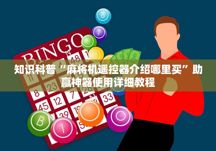 大神推荐!免安装麻将机控牌器通用(确实真的有遥控)