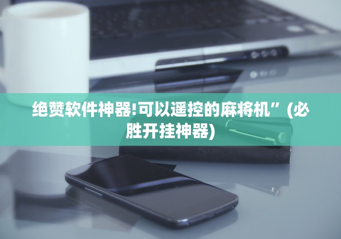 独家分析“麻将机控牌器位置偏移”最新辅助详细教程
