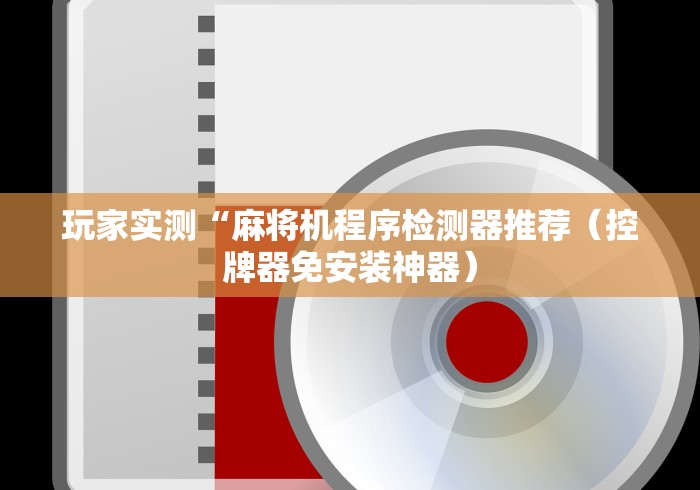 介绍十款麻将机作弊遥控安装视频”(透视曝光猫腻) 介绍十款麻将机作弊遥控安装视频”(透视曝光猫腻)