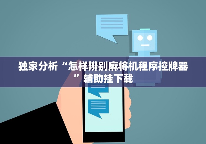 大神推荐!麻将机程序遥控厂家”(太坑了果然遥控)