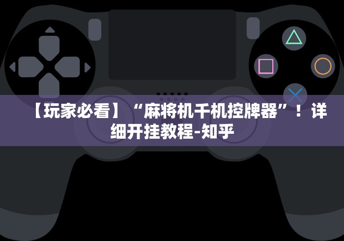 【终于出现】“程序麻将机装了什么东西!专业师傅带你一起了解(详细教程)-知乎 【终于出现】“程序麻将机装了什么东西!专业师傅带你一起了解(详细教程)-知乎