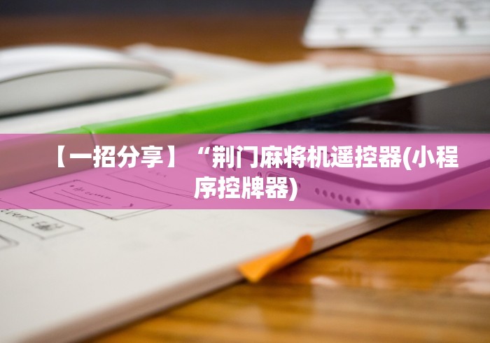 玩家秒懂“普通麻将机免安装是真的吗”（原来真的有遥控！详细遥控方法）知乎