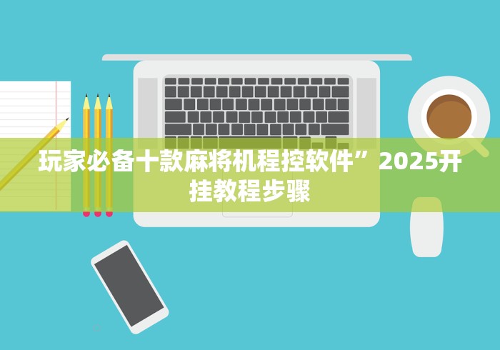 分享知识“麻将机专用遥控器怎么拆”作弊挂(辅助遥控+教程)