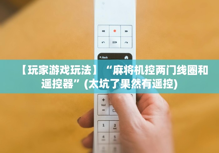 今日重磅消息“麻将机被装了程控器怎么解除(控牌器免安装神器) 今日重磅消息“麻将机被装了程控器怎么解除(控牌器免安装神器)