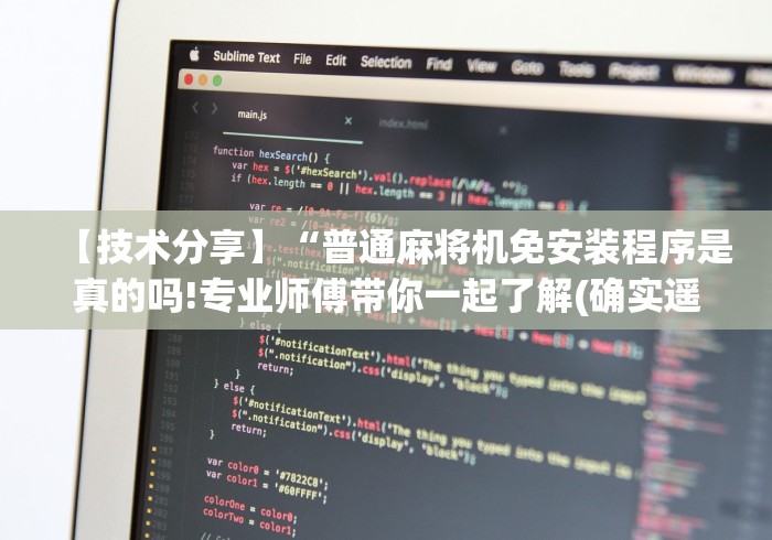 3分钟学会“吕梁麻将机免安装控牌器”(果然有透视遥控)