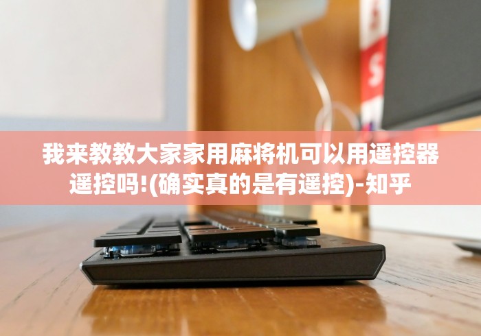 【盘点十款】“麻将机遥控器安装方法?_游戏_玩家_工具 【盘点十款】“麻将机遥控器安装方法?_游戏_玩家_工具