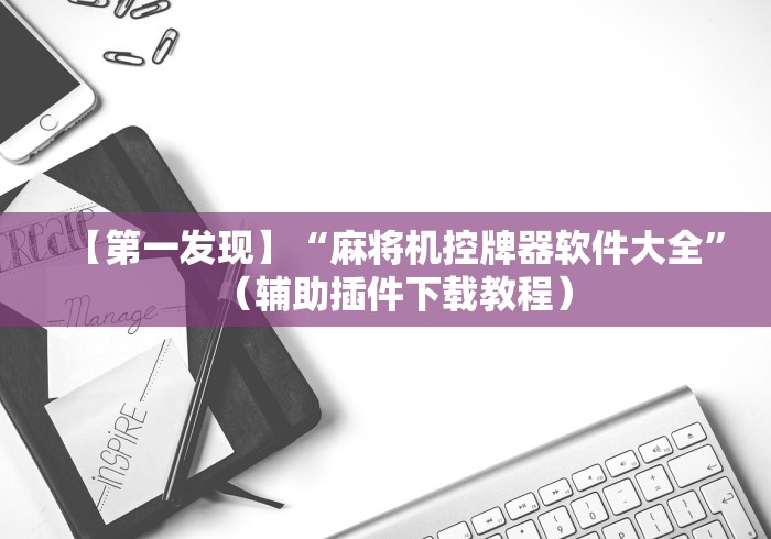 实测结果“麻将机程控器是什么(小程序控牌器)