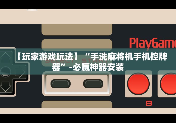 今日重磅消息“作弊遥控麻将机”通用版下载教程