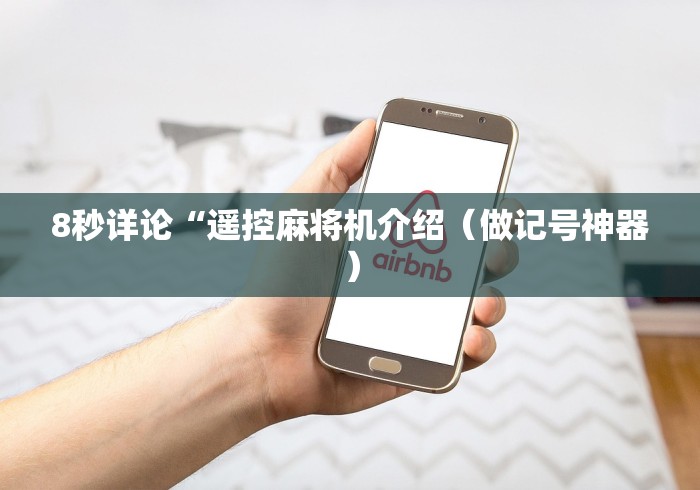 今日重磅消息“作弊遥控麻将机”通用版下载教程