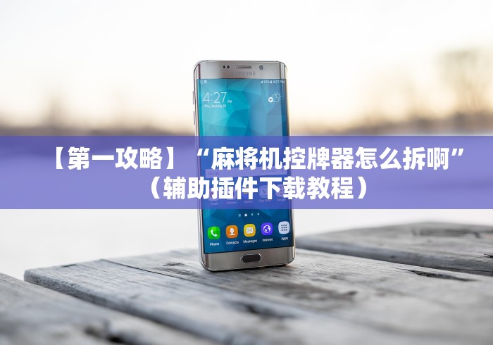 终于发现了“余干县麻将机程控器”附图文使用教程 终于发现了“余干县麻将机程控器”附图文使用教程