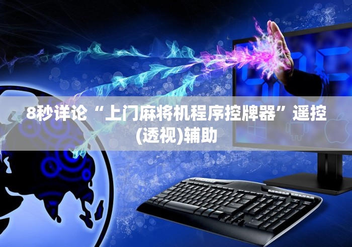 8秒详论“上门麻将机程序控牌器”遥控(透视)辅助