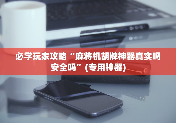 全新解说全自动麻将机免安装遥控!技术师傅带你一起了解（详细教程）-知乎