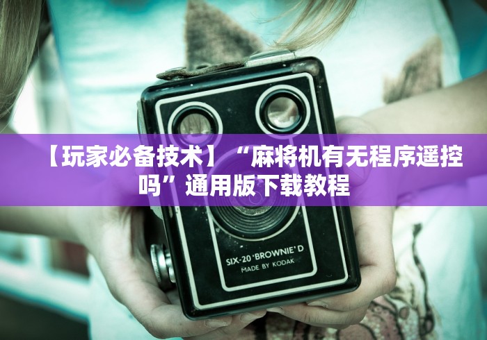 【盘点十款】“麻将机程控器怎么识别”2025开挂教程步骤