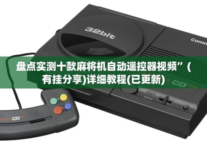 盘点实测十款麻将机自动遥控器视频”(有挂分享)详细教程(已更新)