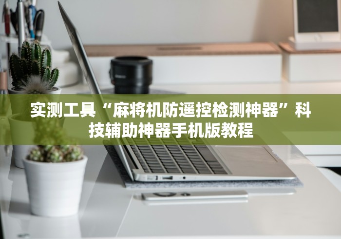 专家分析“麻将机定位控牌器(助赢神器通用版) 专家分析“麻将机定位控牌器(助赢神器通用版)