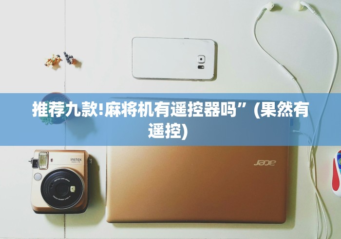 [8秒详论]“程控麻将机骗局”最新辅助详细教程