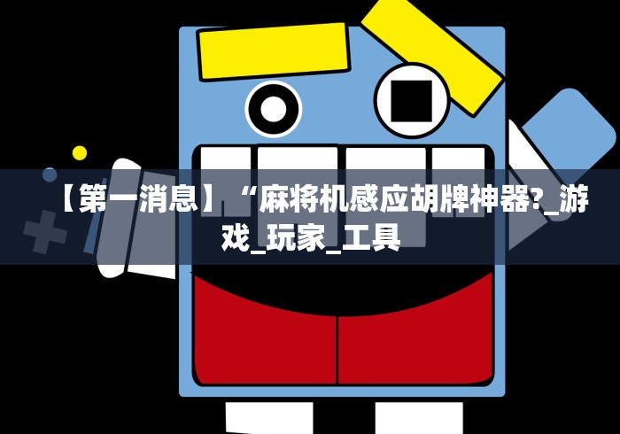 【第一消息】“麻将机感应胡牌神器?_游戏_玩家_工具 【第一消息】“麻将机感应胡牌神器?_游戏_玩家_工具