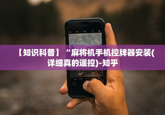 辅助最新信息“全自动麻将机全能遥控器（专用辅牌神器免安装） 