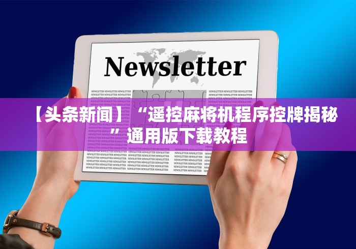 推荐九款!合肥麻将机程控器”遥控安装教程