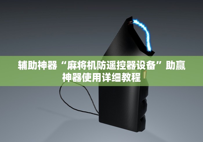 辅助神器“麻将机防遥控器设备”助赢神器使用详细教程