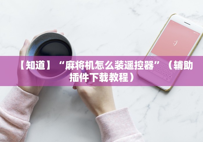 我来告诉你“深圳遥控麻将机”(果然有遥控) 