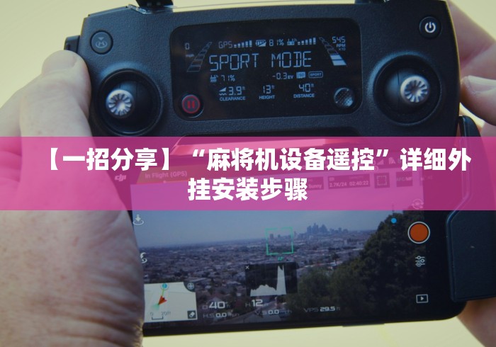 今日分享“麻将机有遥控怎么办”(专用神器)