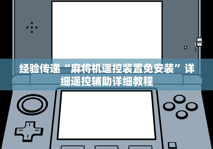 玩家实测“麻将机遥控器坐什么位置都可以吗（控牌器免安装神器）