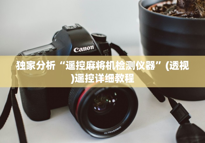 玩家实测“麻将机遥控器坐什么位置都可以吗（控牌器免安装神器）