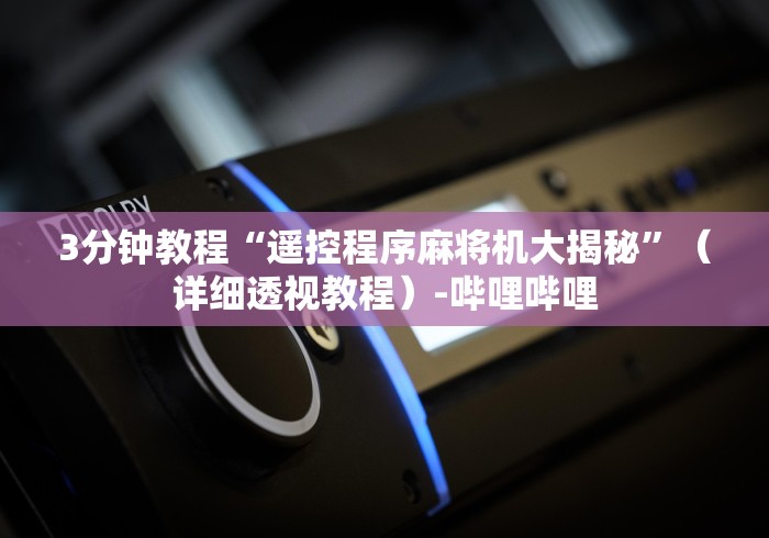 必备科技“麻将机骰子遥控器”(原来确实是有遥控) 