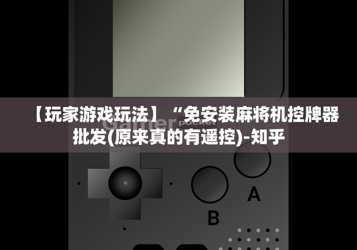 实战分享“麻将免安装控牌器好(原来真的有遥控)-知乎