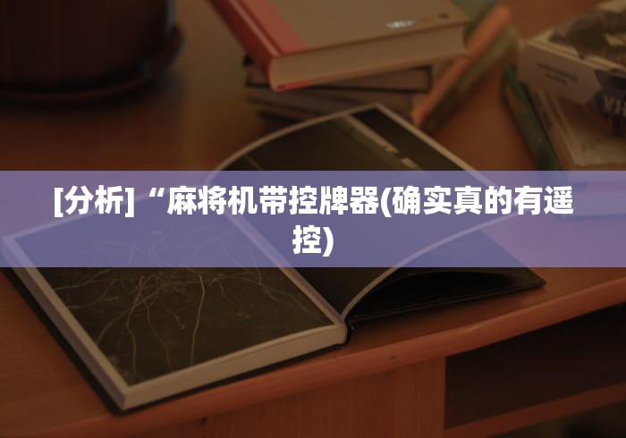专家分析“卡五星麻将机遥控器通用神器”揭秘透视辅助万能挂