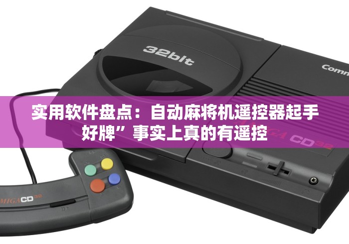 今日重磅消息“全自动遥控麻将机使用技巧”辅助挂下载