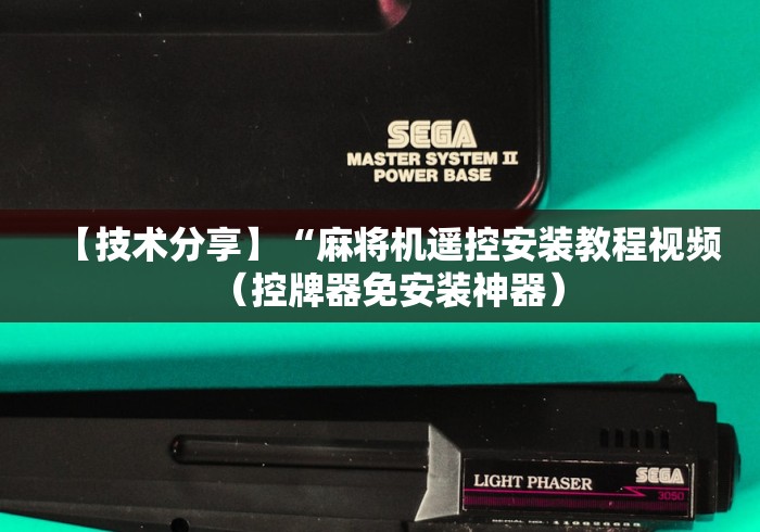 我来告诉你”麻将机遥控器”!2026果然有挂教程