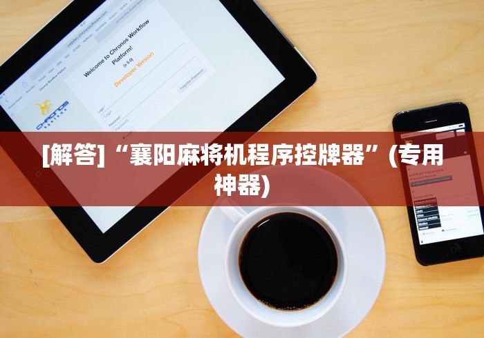 [解答]“襄阳麻将机程序控牌器”(专用神器)